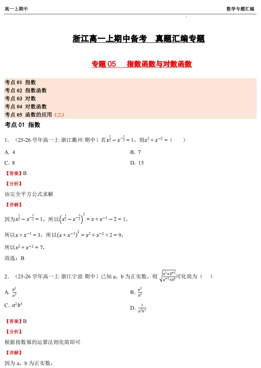 【浙江高一 期中专用】数学真题汇编5大专题(备考+必做)!-第27张图片-四季读书网