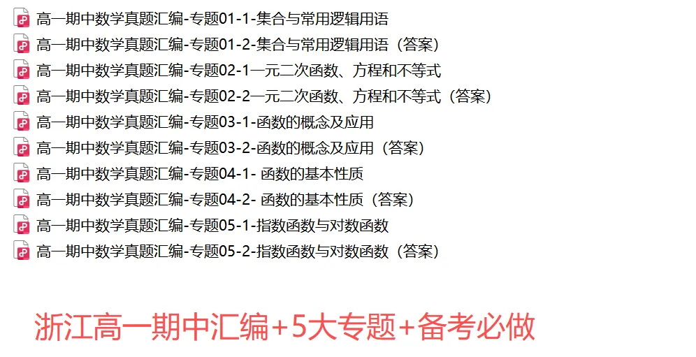 【浙江高一 期中专用】数学真题汇编5大专题(备考+必做)!-第29张图片-四季读书网