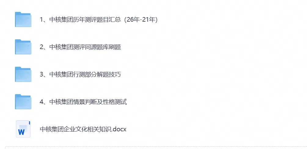 中核集团2021-2026招聘笔试真题试卷及答案解析含中核集团2026招聘笔试复习资料包-第1张图片-四季读书网 中核集团2021-2026招聘笔试真题试卷及答案解析含中核集团2026招聘笔试复习资料包-第1张图片-四季读书网