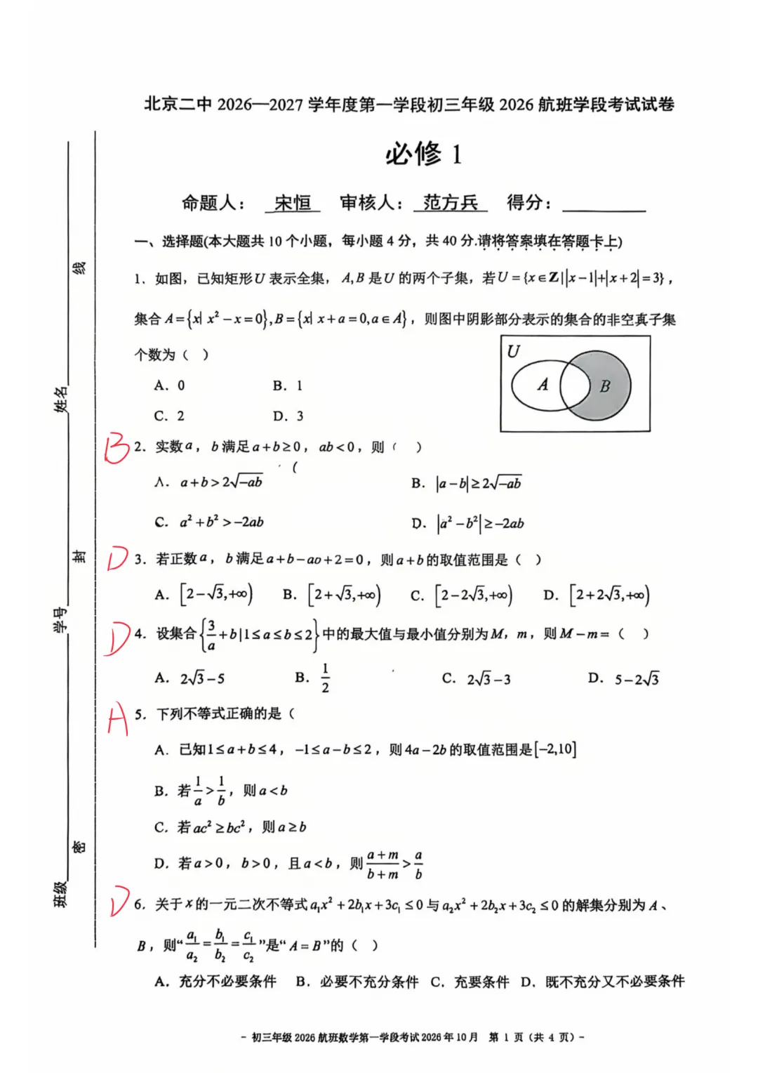 答案解析!2026.10北京二中初三航班学段考语文数学英语化学真题+答案解析-第1张图片-四季读书网 答案解析!2026.10北京二中初三航班学段考语文数学英语化学真题+答案解析-第1张图片-四季读书网