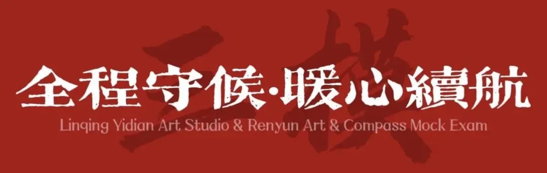 以考促学,砥砺前行|临清艺典学子济南双场模考纪实-第71张图片-四季读书网 以考促学,砥砺前行|临清艺典学子济南双场模考纪实-第71张图片-四季读书网