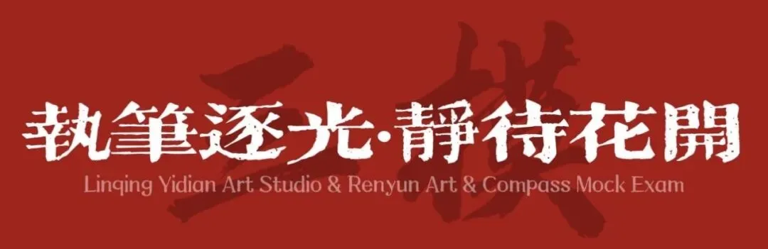 以考促学,砥砺前行|临清艺典学子济南双场模考纪实-第101张图片-四季读书网 以考促学,砥砺前行|临清艺典学子济南双场模考纪实-第101张图片-四季读书网