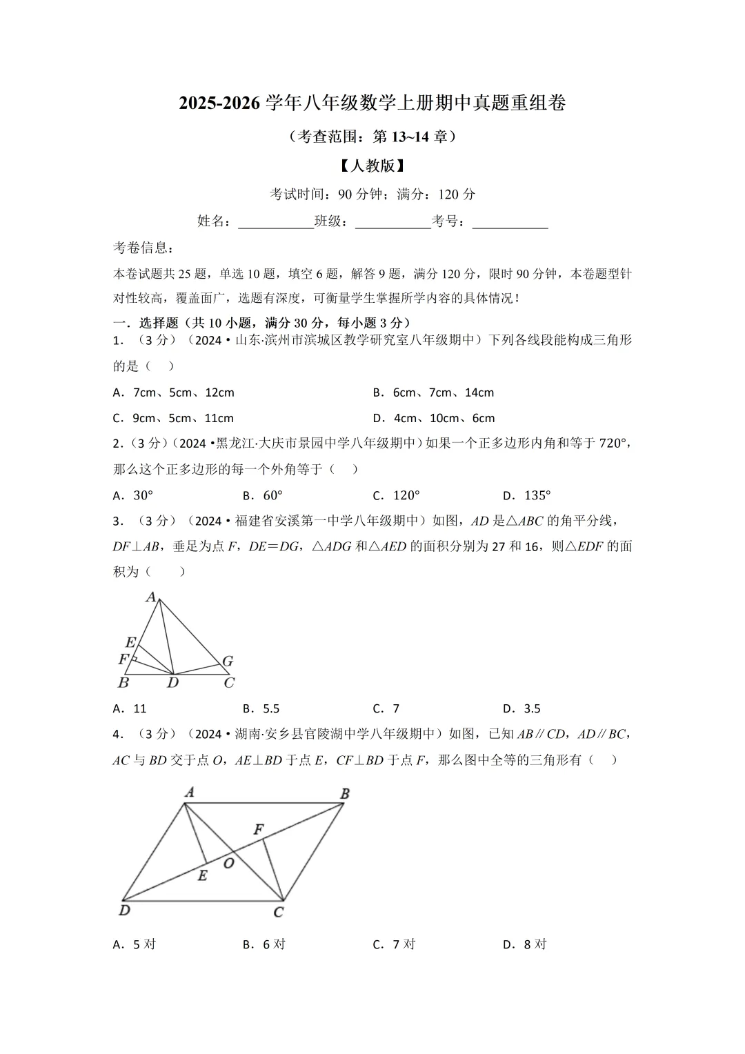 2026-2027秋八年级上册数学期中真题重组卷第13~14章(含答案可打印)-第3张图片-四季读书网 2026-2027秋八年级上册数学期中真题重组卷第13~14章(含答案可打印)-第3张图片-四季读书网