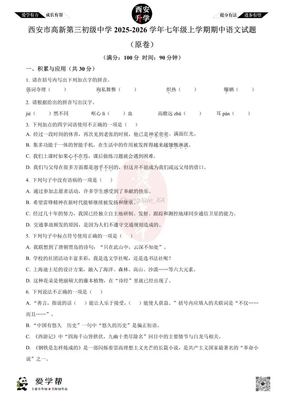 【初一真题 】七年级上学期 期中:高新三初~语文(含答案解析)-第1张图片-四季读书网