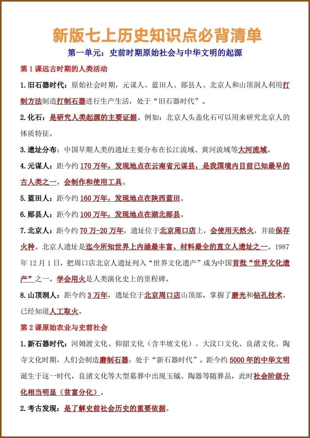 初一新教材七上历史全册课文基础知识点梳理背读总结电子打印版!(2026 新)-第1张图片-四季读书网 初一新教材七上历史全册课文基础知识点梳理背读总结电子打印版!(2026 新)-第1张图片-四季读书网