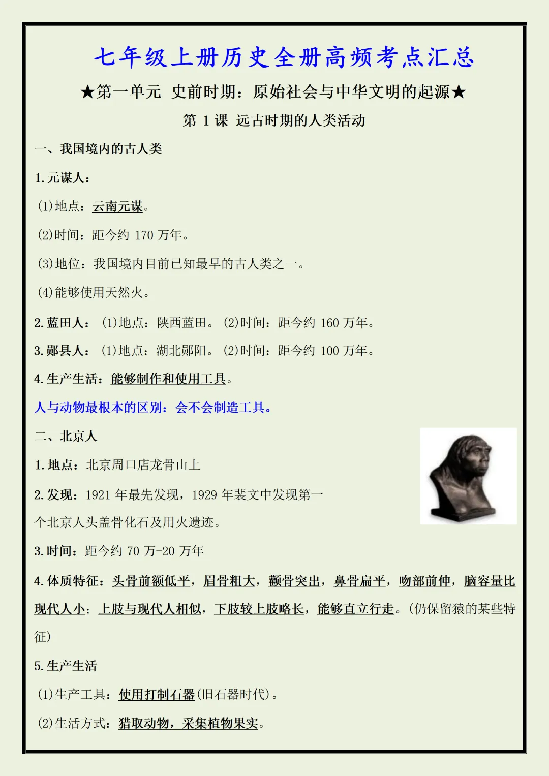 【初一】2026新版七年级上册历史全册必背重点知识清单,完整版可打印-第3张图片-四季读书网 【初一】2026新版七年级上册历史全册必背重点知识清单,完整版可打印-第3张图片-四季读书网