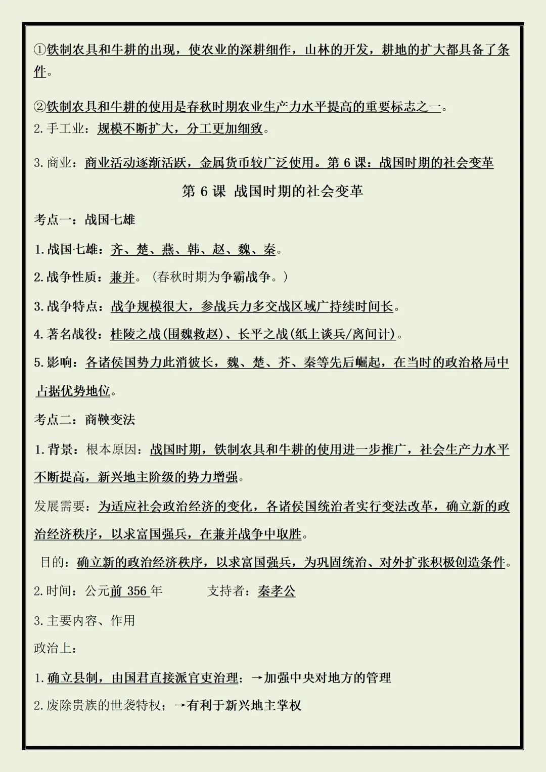 【初一】2026新版七年级上册历史全册必背重点知识清单,完整版可打印-第11张图片-四季读书网 【初一】2026新版七年级上册历史全册必背重点知识清单,完整版可打印-第11张图片-四季读书网