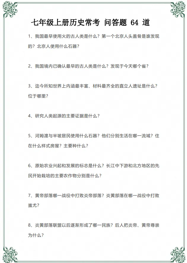 初一|七年级上册历史《常考知识点问答题64道》,共20页含答案,可打印练习-第1张图片-四季读书网 初一|七年级上册历史《常考知识点问答题64道》,共20页含答案,可打印练习-第1张图片-四季读书网