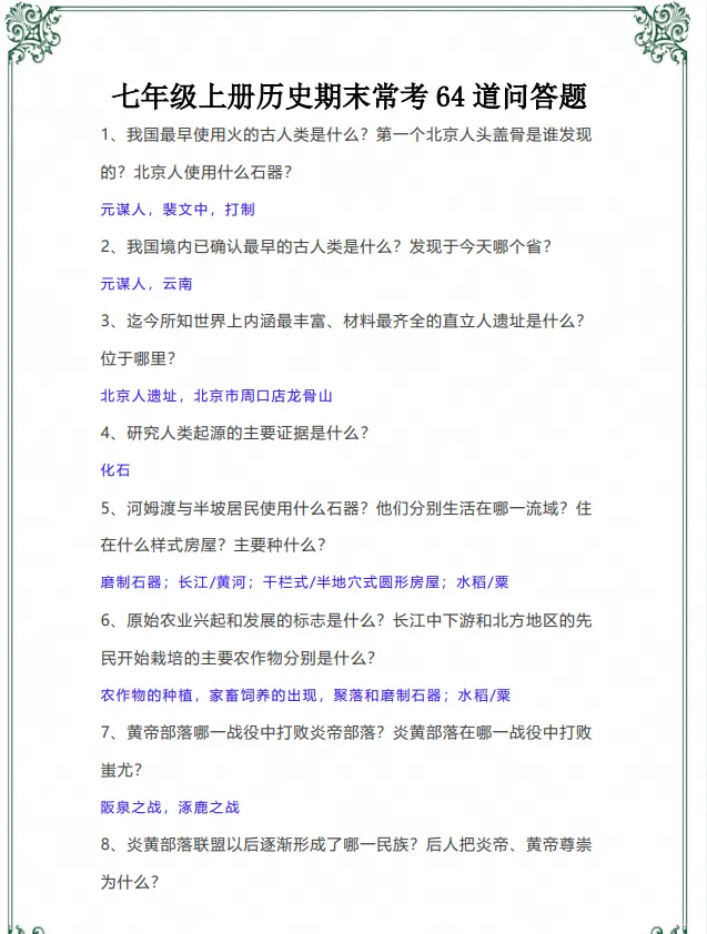 初一|七年级上册历史《常考知识点问答题64道》,共20页含答案,可打印练习-第4张图片-四季读书网 初一|七年级上册历史《常考知识点问答题64道》,共20页含答案,可打印练习-第4张图片-四季读书网
