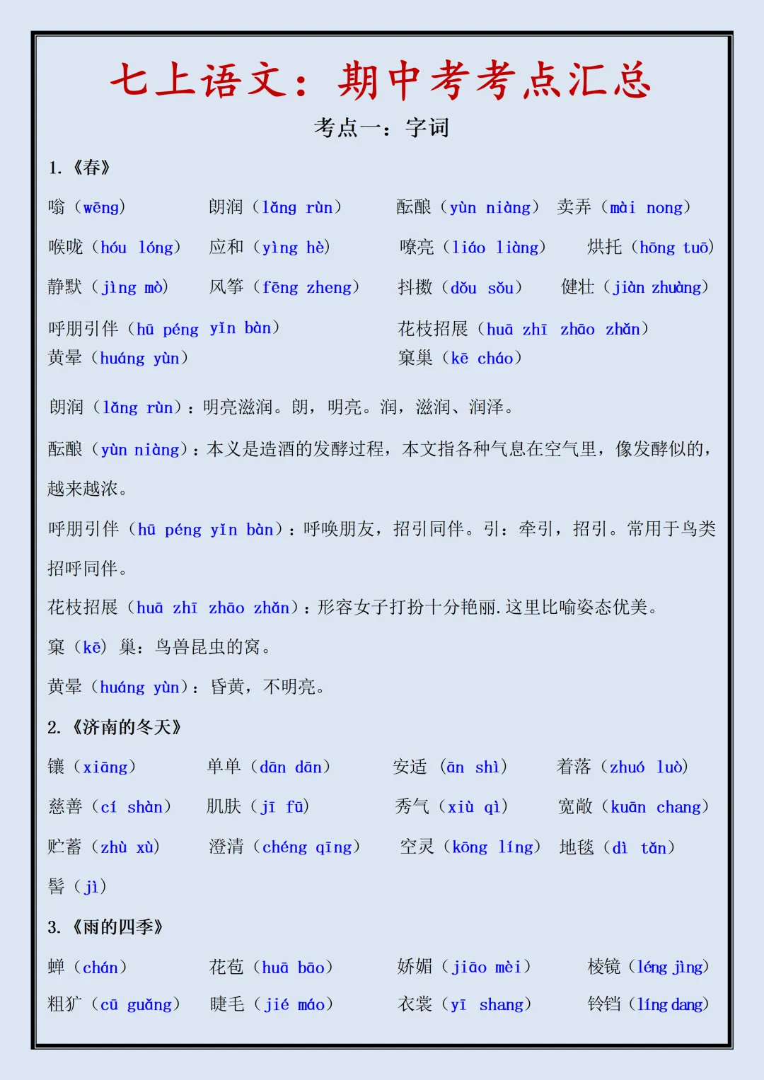 初一 | 新教材七年级上册语文期中必背考点知识点汇总,2026完整版可打印-第1张图片-四季读书网