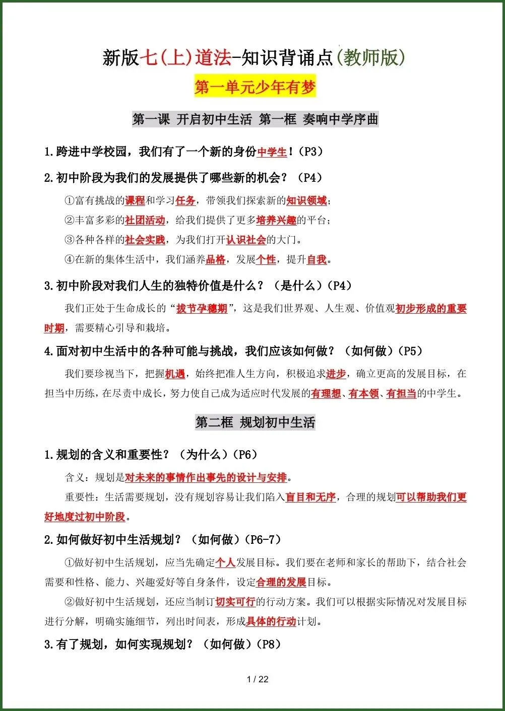 初一新教材七上道法全册课文基础知识点梳理背读总结电子打印版!(2026 新)-第1张图片-四季读书网