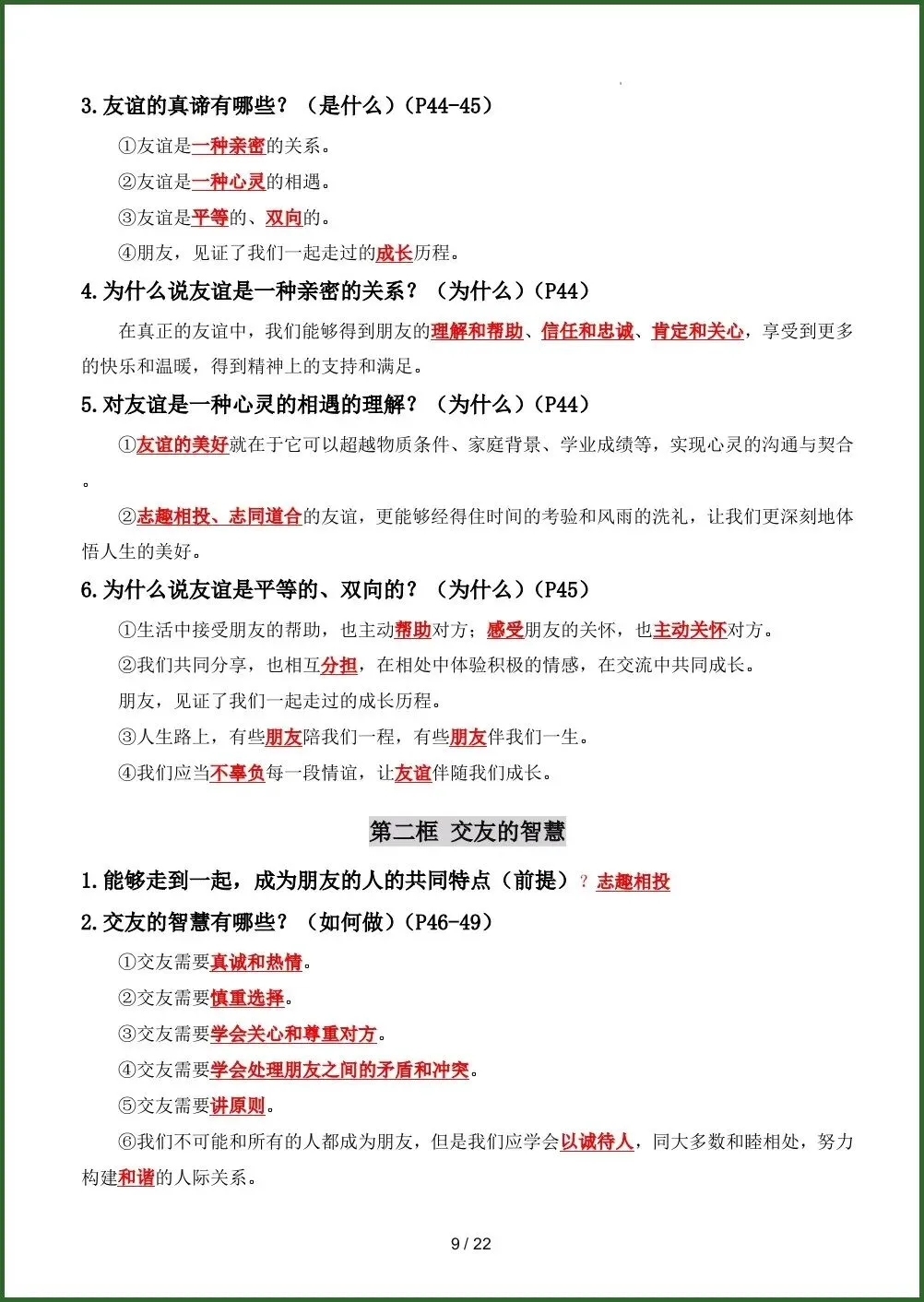 初一新教材七上道法全册课文基础知识点梳理背读总结电子打印版!(2026 新)-第8张图片-四季读书网