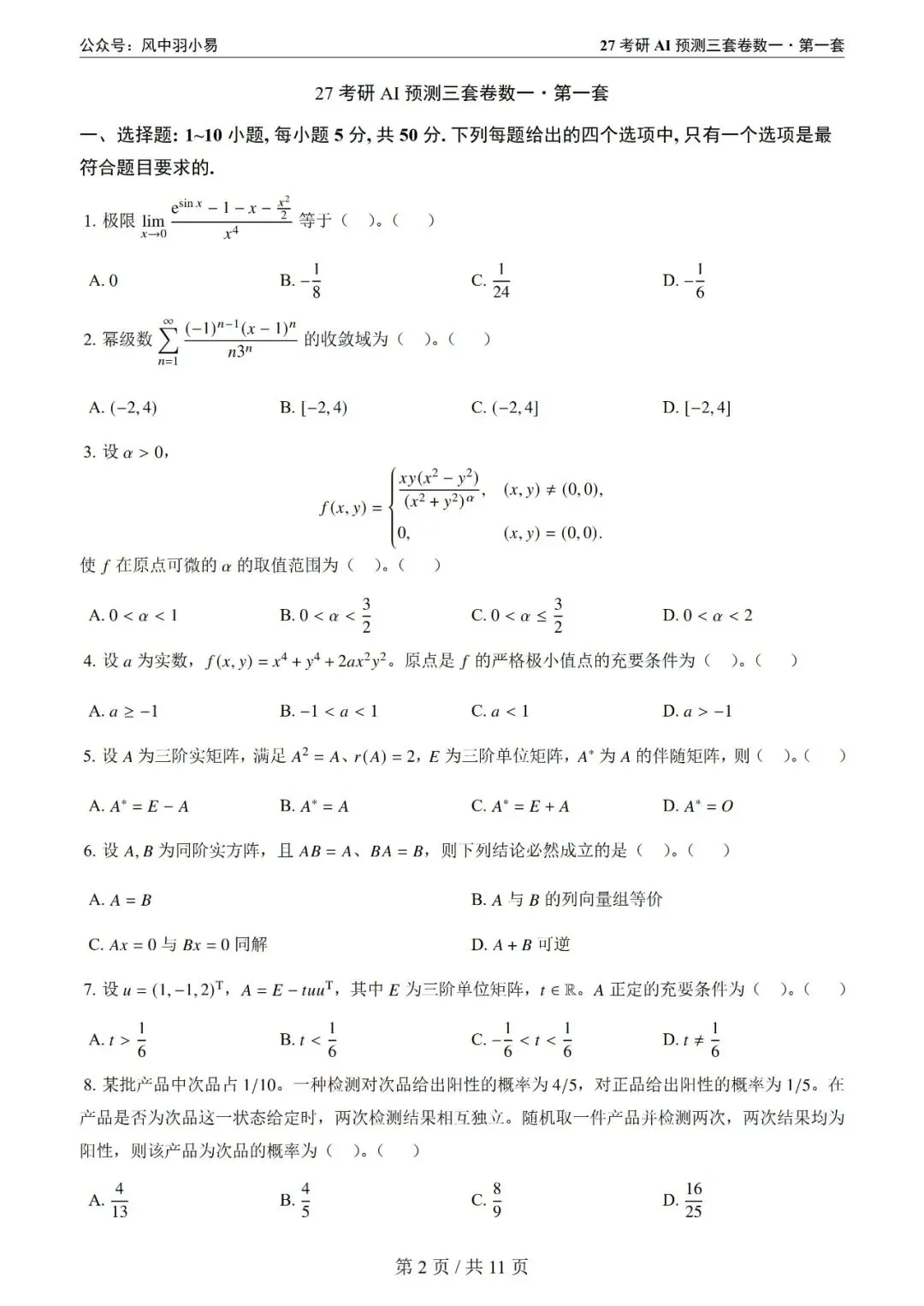 27考研AI预测三套卷,以历年真题数据为基础-第1张图片-四季读书网