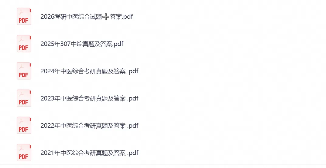 2026年【中医综合307】考研初试真题试卷及答案,含历年真题试卷及答案解析,电子档可下载打印-第1张图片-四季读书网 2026年【中医综合307】考研初试真题试卷及答案,含历年真题试卷及答案解析,电子档可下载打印-第1张图片-四季读书网