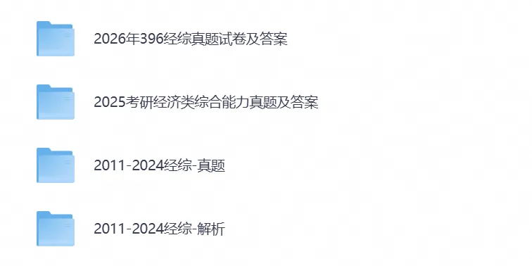2026年【经济类联考396】考研初试真题试卷及答案,含历年真题试卷及答案解析,电子档可下载打印-第1张图片-四季读书网 2026年【经济类联考396】考研初试真题试卷及答案,含历年真题试卷及答案解析,电子档可下载打印-第1张图片-四季读书网