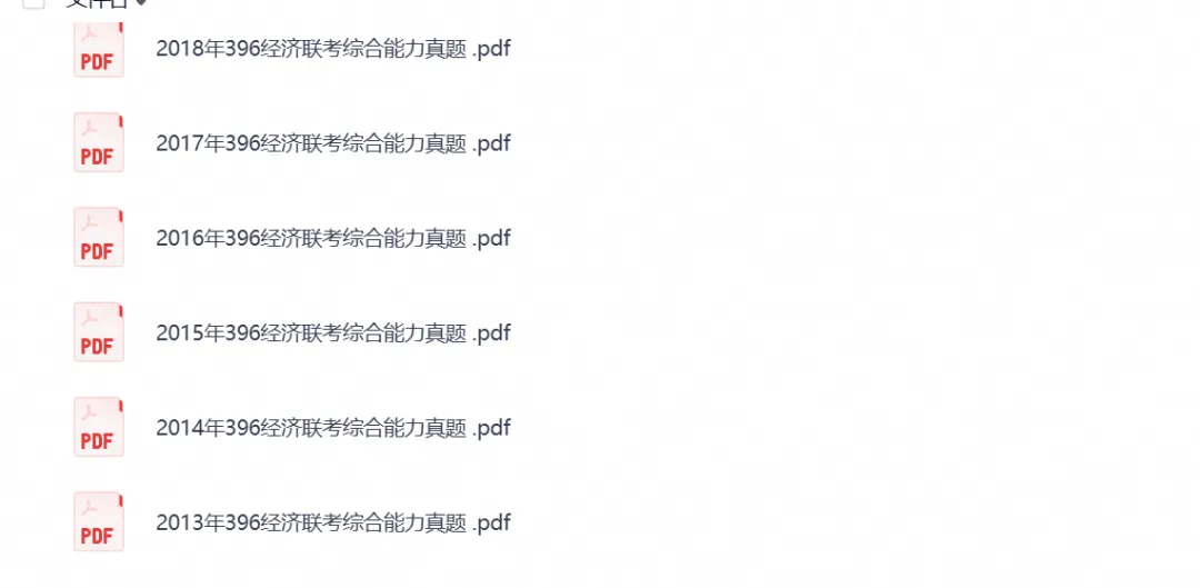 2026年【经济类联考396】考研初试真题试卷及答案,含历年真题试卷及答案解析,电子档可下载打印-第3张图片-四季读书网 2026年【经济类联考396】考研初试真题试卷及答案,含历年真题试卷及答案解析,电子档可下载打印-第3张图片-四季读书网