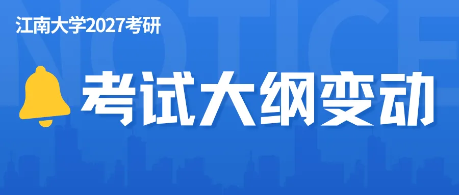 【27考研冲刺】江大自命题|真题这么刷才有用!-第12张图片-四季读书网