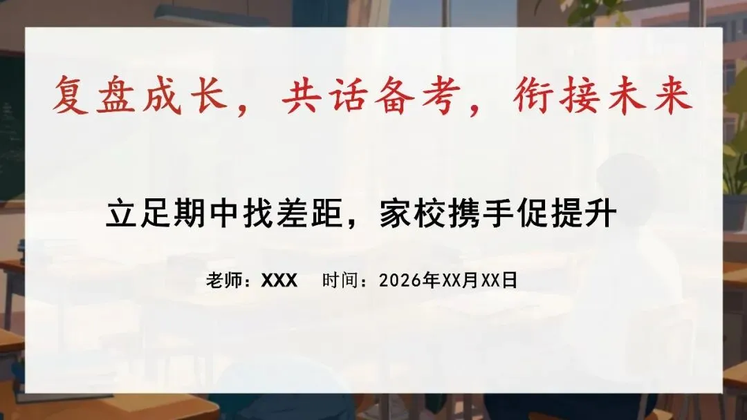初二期中家长会:复盘成长,共话备考,衔接未来.30页课件,从成绩分析到家校协同都讲清楚-第1张图片-四季读书网
