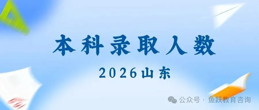 高考报名解读|山东 2027 夏季高考报名办法解读!-第6张图片-四季读书网