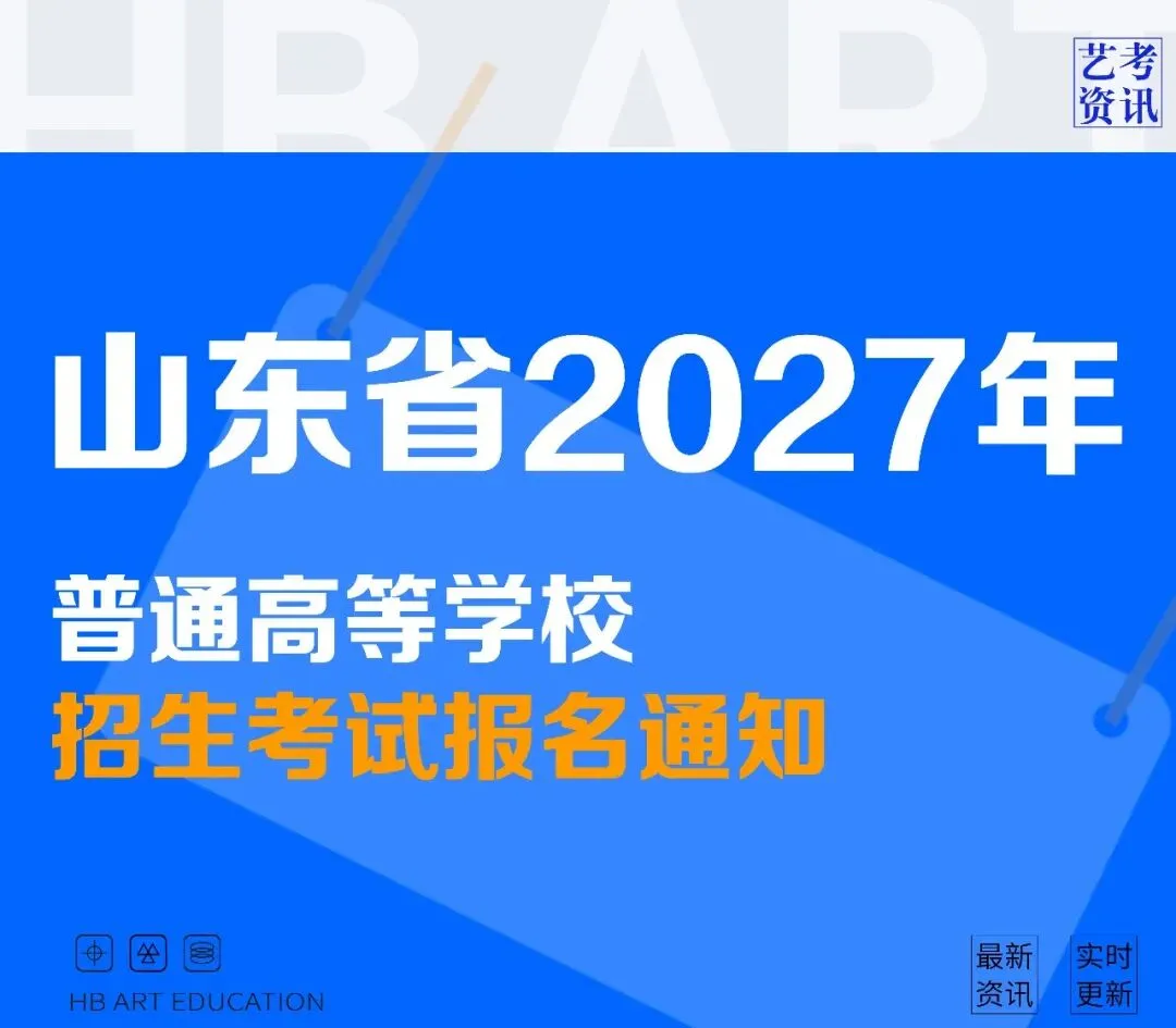 高考资讯 | 2027年山东高考报名工作通知发布!-第1张图片-四季读书网 高考资讯 | 2027年山东高考报名工作通知发布!-第1张图片-四季读书网