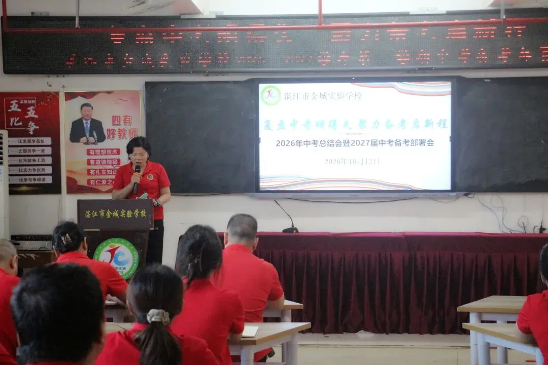 复盘中考得失,聚力备考启新程——湛江市金城实验学校2026年总结会暨2027年备考部署会-第1张图片-四季读书网 复盘中考得失,聚力备考启新程——湛江市金城实验学校2026年总结会暨2027年备考部署会-第1张图片-四季读书网