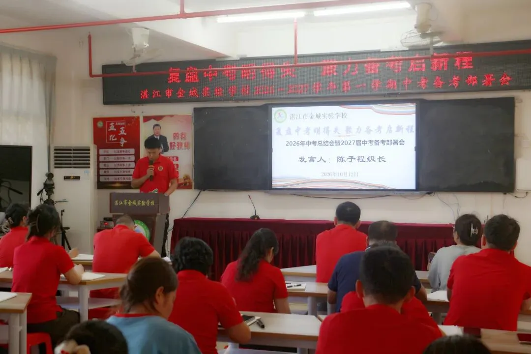 复盘中考得失,聚力备考启新程——湛江市金城实验学校2026年总结会暨2027年备考部署会-第3张图片-四季读书网 复盘中考得失,聚力备考启新程——湛江市金城实验学校2026年总结会暨2027年备考部署会-第3张图片-四季读书网