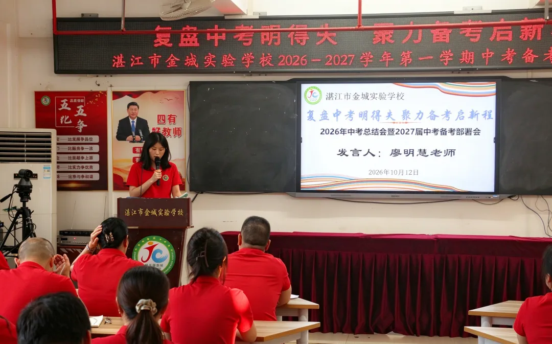 复盘中考得失,聚力备考启新程——湛江市金城实验学校2026年总结会暨2027年备考部署会-第9张图片-四季读书网 复盘中考得失,聚力备考启新程——湛江市金城实验学校2026年总结会暨2027年备考部署会-第9张图片-四季读书网