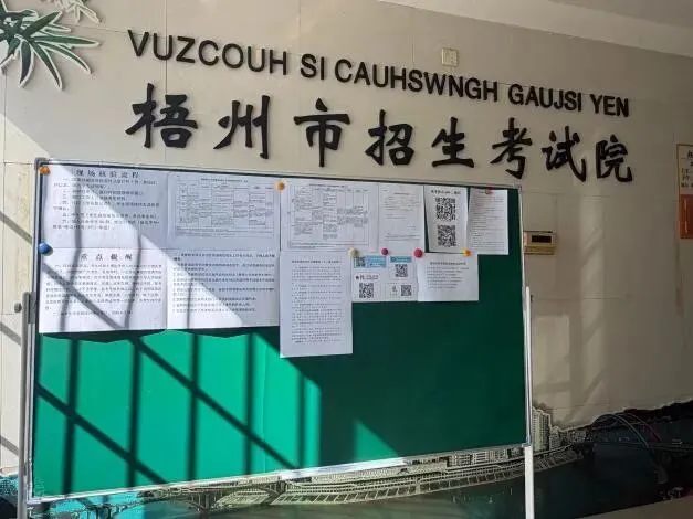 通知公告 | 梧州市2027年高考报名今日启动-第5张图片-四季读书网 通知公告 | 梧州市2027年高考报名今日启动-第5张图片-四季读书网