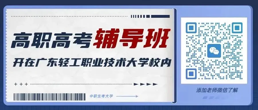 零基础逆袭计划!广轻大校内3+证书高职高考辅导班,全身心冲刺高职!-第4张图片-四季读书网 零基础逆袭计划!广轻大校内3+证书高职高考辅导班,全身心冲刺高职!-第4张图片-四季读书网