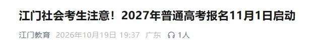 江门市公布27年高考/高职高考/春季学考社会考生线下报名点!-第1张图片-四季读书网 江门市公布27年高考/高职高考/春季学考社会考生线下报名点!-第1张图片-四季读书网