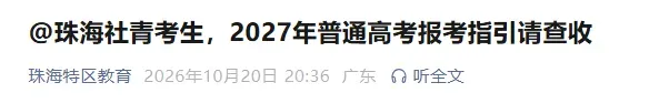 珠海市公布27年高考/高职高考/春季学考社会考生线下报名点!-第3张图片-四季读书网