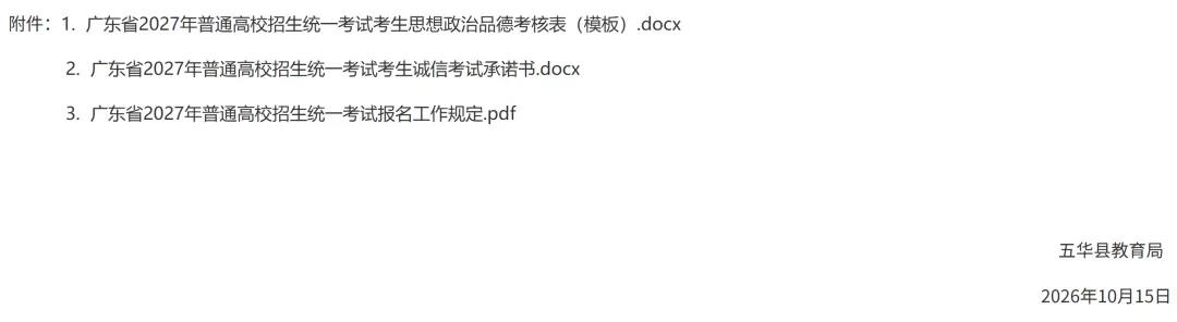 梅州五华2027高考社会考生报名点公布!-第2张图片-四季读书网 梅州五华2027高考社会考生报名点公布!-第2张图片-四季读书网