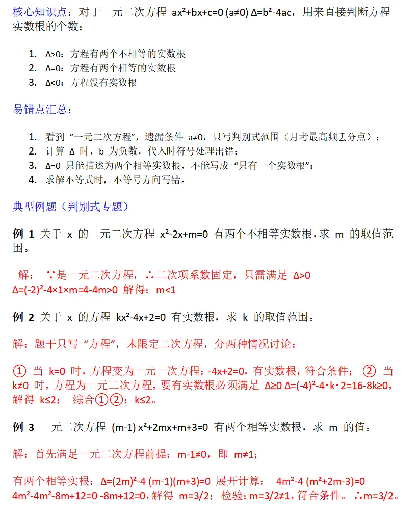 初三|一元二次方程进阶必考——根的判别式 + 韦达定理-第8张图片-四季读书网 初三|一元二次方程进阶必考——根的判别式 + 韦达定理-第8张图片-四季读书网