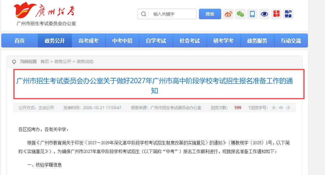 最新!2027年广州中考报名准备工作开始!-第3张图片-四季读书网