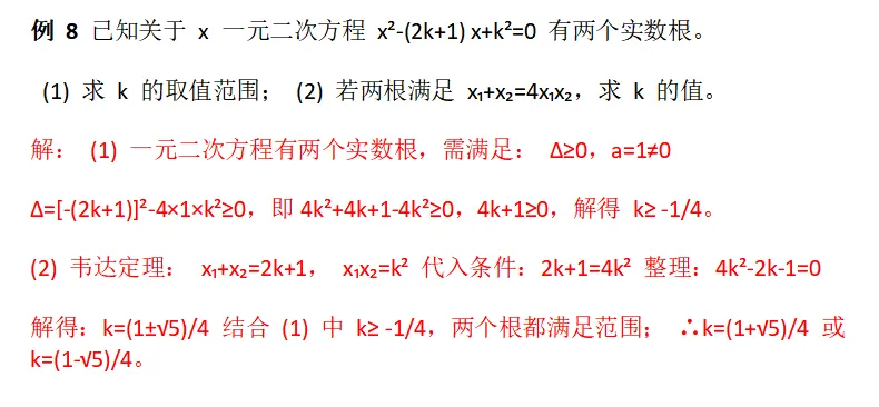 初三|一元二次方程进阶必考——根的判别式 + 韦达定理-第20张图片-四季读书网 初三|一元二次方程进阶必考——根的判别式 + 韦达定理-第20张图片-四季读书网