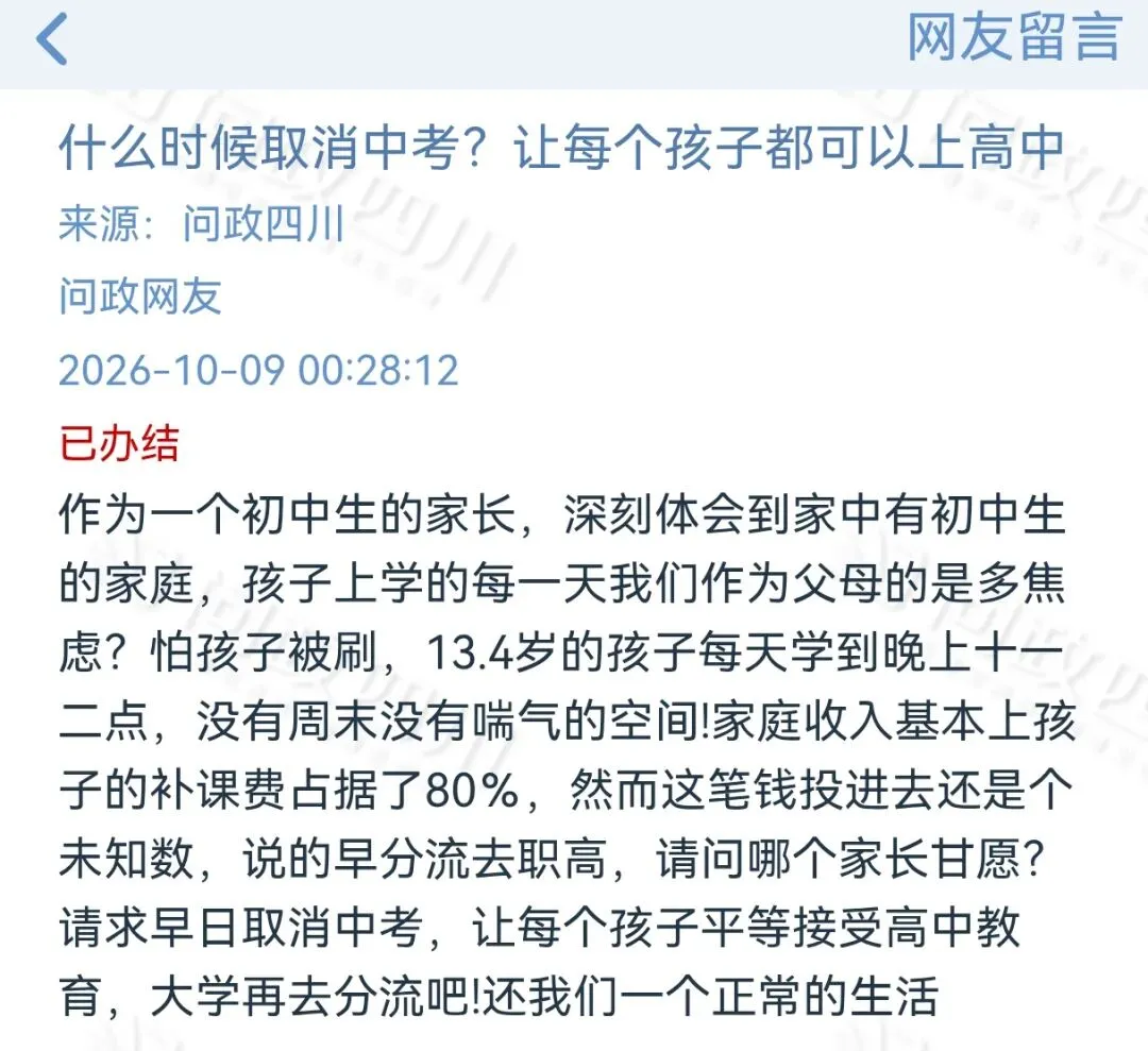家长留言想要“取消中考?”官方回复了-第1张图片-四季读书网