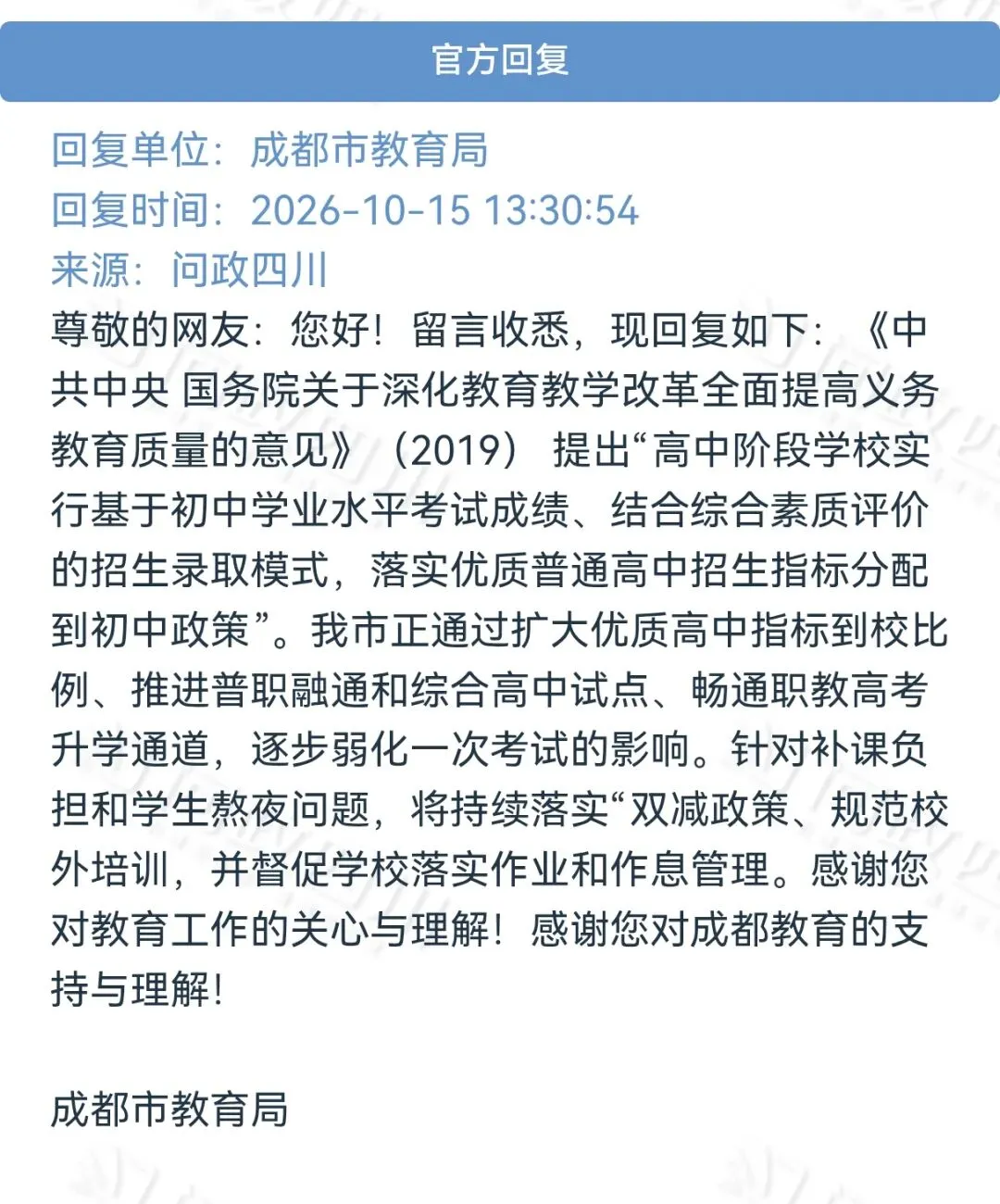 家长留言想要“取消中考?”官方回复了-第2张图片-四季读书网
