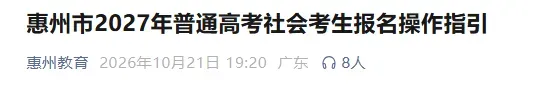 惠州市公布27年高考/高职高考/春季学考社会考生线下报名点!需要预约!-第1张图片-四季读书网 惠州市公布27年高考/高职高考/春季学考社会考生线下报名点!需要预约!-第1张图片-四季读书网