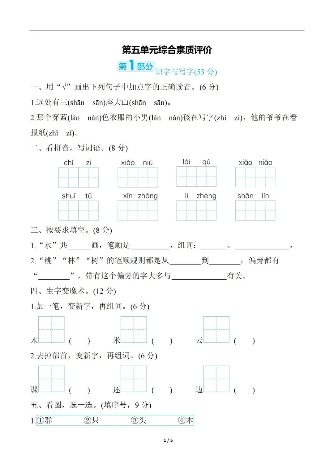 小学语文人教版部编 语文1上试题试卷 单元试卷|第五单元综合素质评价(含答案可打印)持续更新_v0-第1张图片-四季读书网 小学语文人教版部编 语文1上试题试卷 单元试卷|第五单元综合素质评价(含答案可打印)持续更新_v0-第1张图片-四季读书网