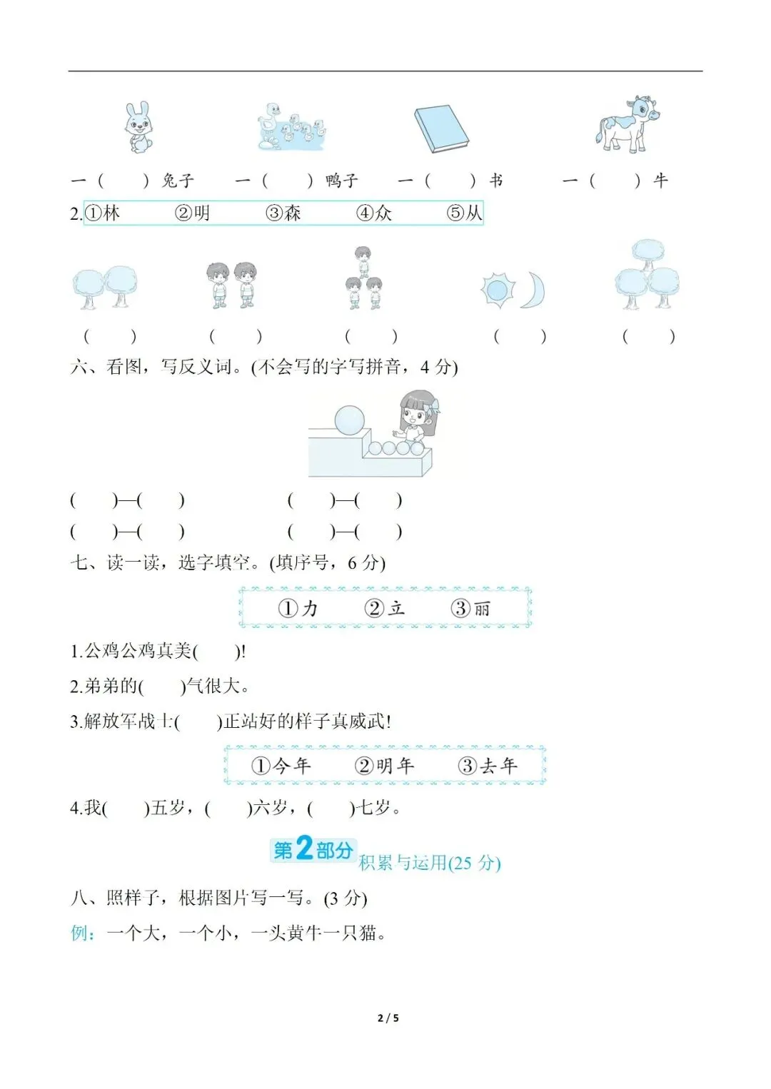 小学语文人教版部编 语文1上试题试卷 单元试卷|第五单元综合素质评价(含答案可打印)持续更新_v0-第2张图片-四季读书网 小学语文人教版部编 语文1上试题试卷 单元试卷|第五单元综合素质评价(含答案可打印)持续更新_v0-第2张图片-四季读书网