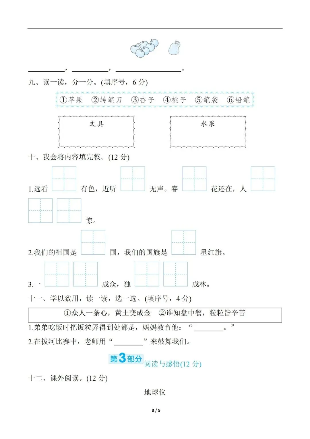 小学语文人教版部编 语文1上试题试卷 单元试卷|第五单元综合素质评价(含答案可打印)持续更新_v0-第3张图片-四季读书网 小学语文人教版部编 语文1上试题试卷 单元试卷|第五单元综合素质评价(含答案可打印)持续更新_v0-第3张图片-四季读书网