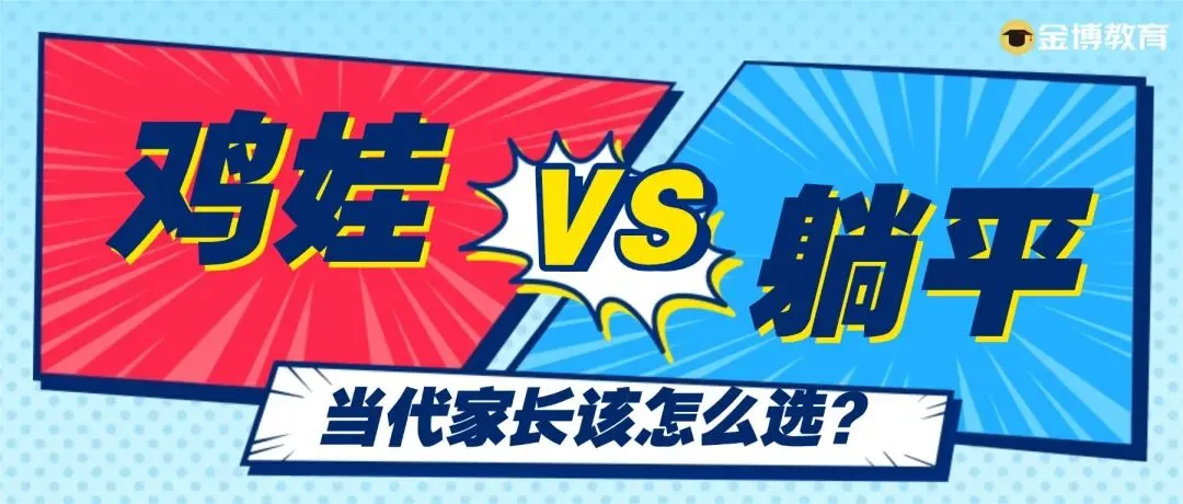 鸡娃还是躺平?看完中高考分流的真实数据,你就知道该怎么选了-第2张图片-四季读书网