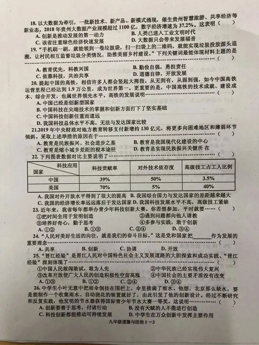部编九年级(上册)道德与法治试卷及答案-第5张图片-四季读书网