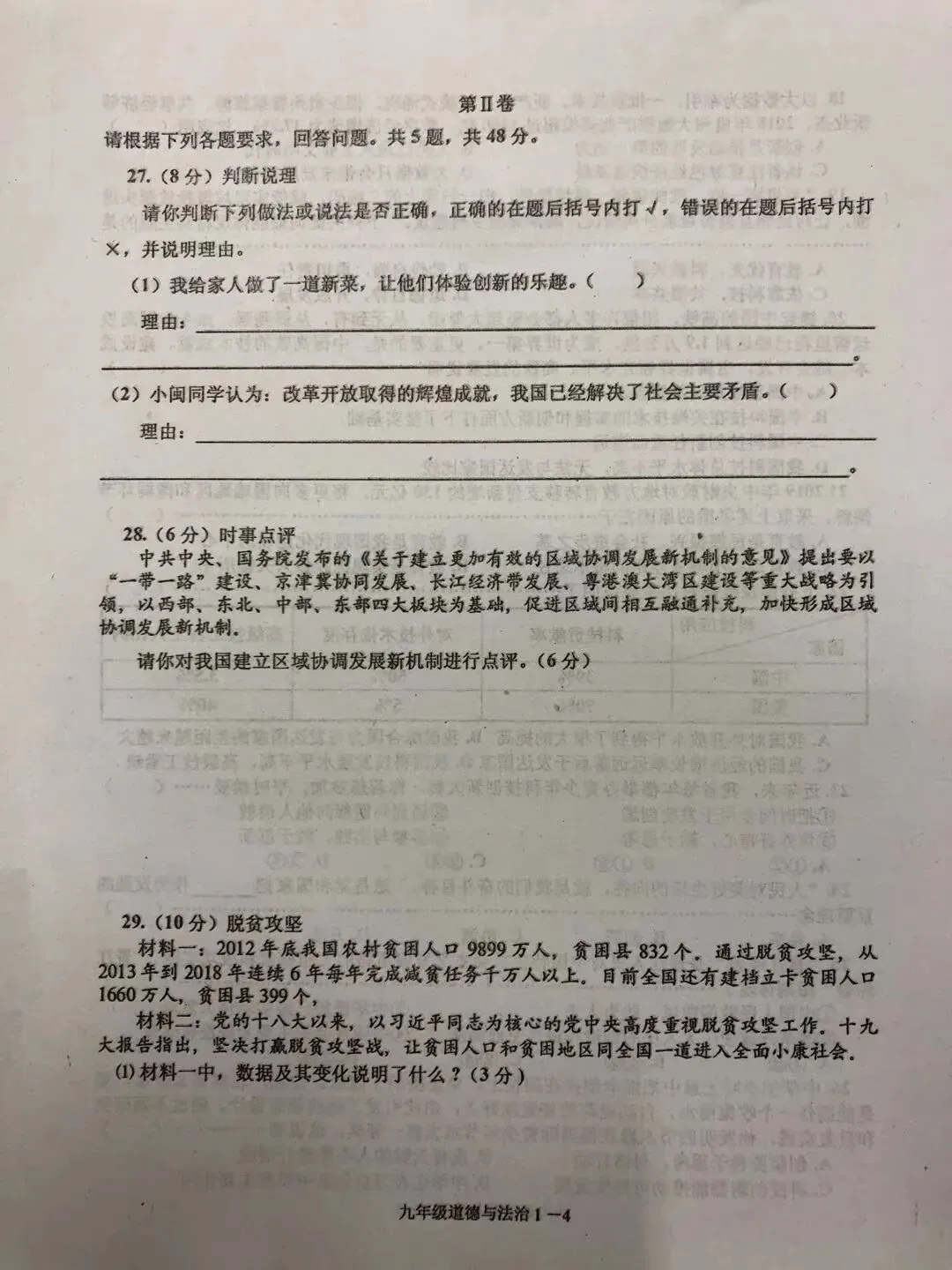 部编九年级(上册)道德与法治试卷及答案-第6张图片-四季读书网