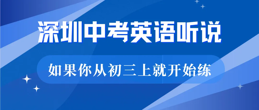 深圳中考英语听说:25分的分值构成,要怎么拿高分?-第1张图片-四季读书网