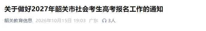 2027届高职高考报名|韶关市3+考生报名点+联系方式汇总-第2张图片-四季读书网
