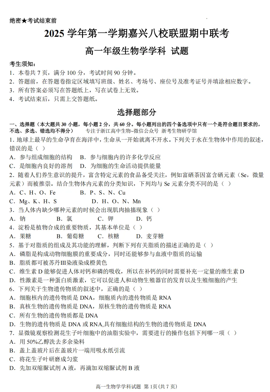 备战期中考~2025.11浙江省嘉兴八校、台州十校...这么多的高一高二期中试卷都在这个链接-第4张图片-四季读书网