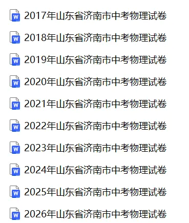 【中考真题】2024-2026山东济南中考数学真题试卷近三年合集、2016-2026近十年合集(可下载打印)-第1张图片-四季读书网