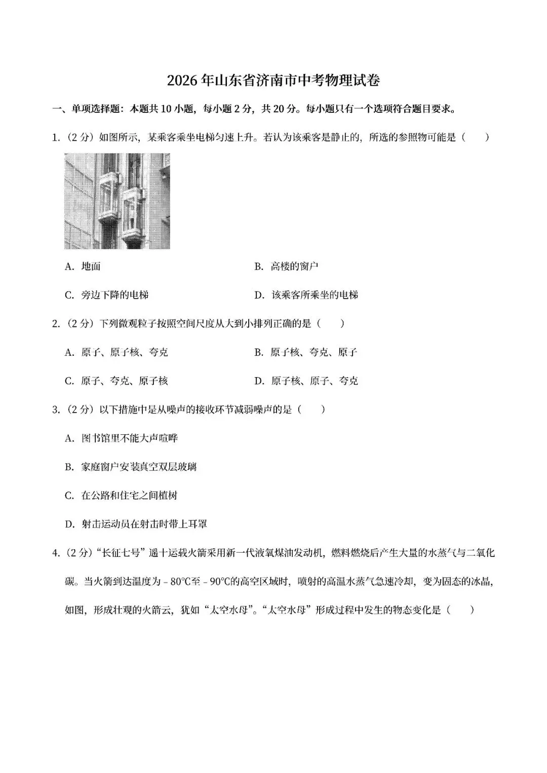 【中考真题】2024-2026山东济南中考数学真题试卷近三年合集、2016-2026近十年合集(可下载打印)-第5张图片-四季读书网