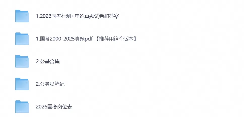 国考必备真题《行测+申论》历年真题试卷与答案解析合集PDF(2000-2026年)-第1张图片-四季读书网